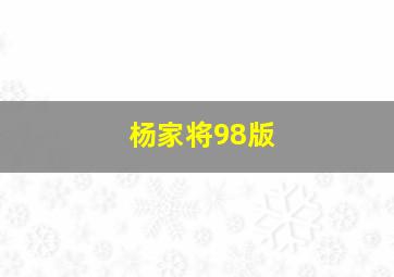 杨家将98版