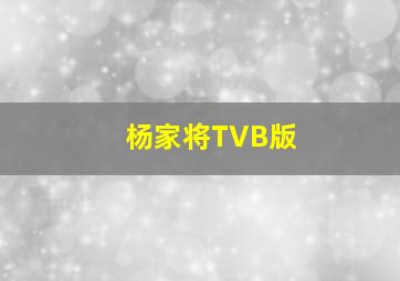 杨家将TVB版