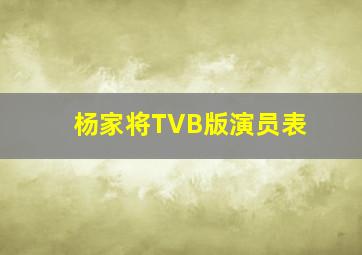 杨家将TVB版演员表