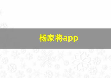 杨家将app