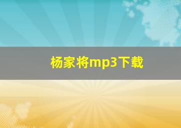 杨家将mp3下载