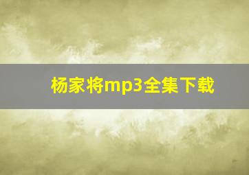 杨家将mp3全集下载