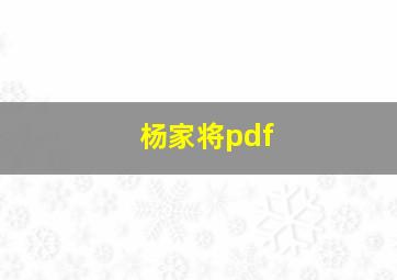 杨家将pdf