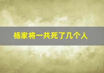 杨家将一共死了几个人