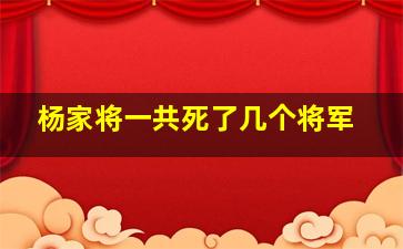 杨家将一共死了几个将军