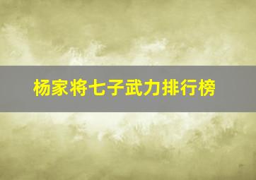 杨家将七子武力排行榜