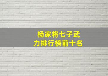 杨家将七子武力排行榜前十名