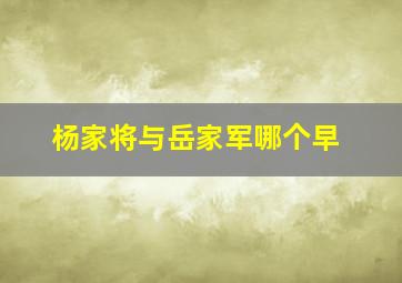 杨家将与岳家军哪个早