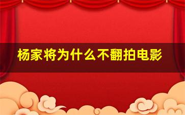 杨家将为什么不翻拍电影