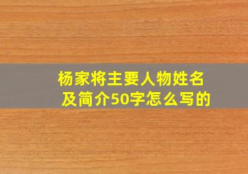 杨家将主要人物姓名及简介50字怎么写的