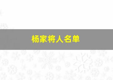 杨家将人名单