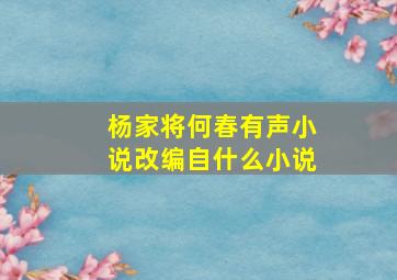 杨家将何春有声小说改编自什么小说