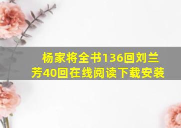 杨家将全书136回刘兰芳40回在线阅读下载安装