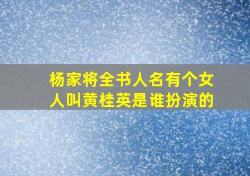 杨家将全书人名有个女人叫黄桂英是谁扮演的