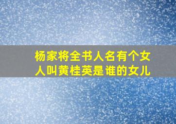 杨家将全书人名有个女人叫黄桂英是谁的女儿