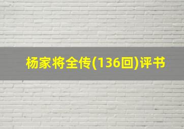 杨家将全传(136回)评书