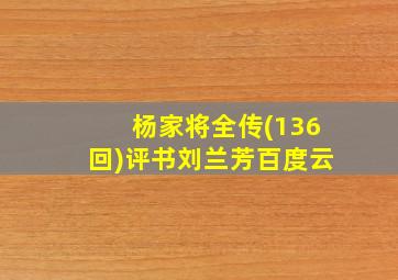 杨家将全传(136回)评书刘兰芳百度云