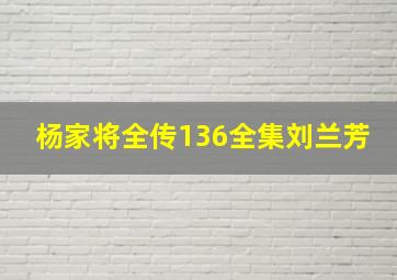 杨家将全传136全集刘兰芳