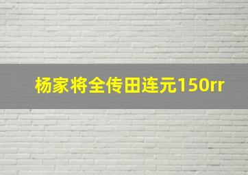 杨家将全传田连元150rr