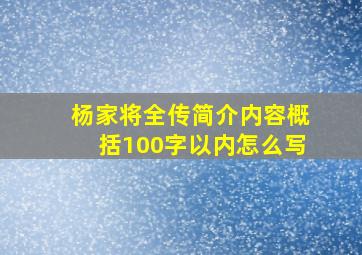 杨家将全传简介内容概括100字以内怎么写