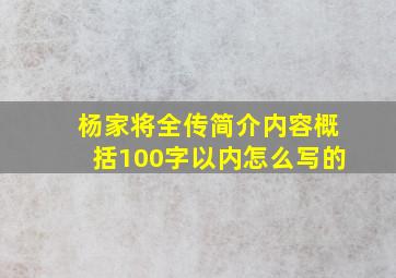 杨家将全传简介内容概括100字以内怎么写的