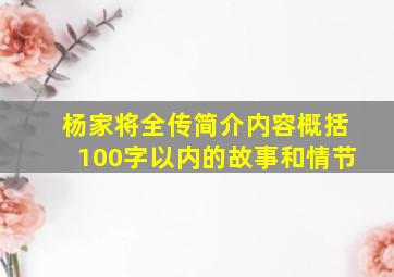 杨家将全传简介内容概括100字以内的故事和情节