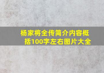 杨家将全传简介内容概括100字左右图片大全