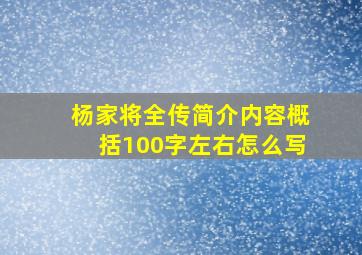 杨家将全传简介内容概括100字左右怎么写