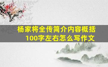 杨家将全传简介内容概括100字左右怎么写作文