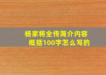 杨家将全传简介内容概括100字怎么写的