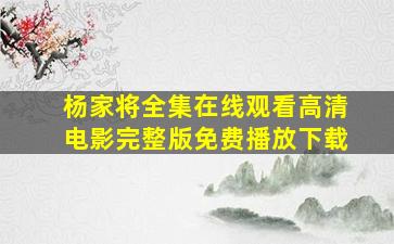 杨家将全集在线观看高清电影完整版免费播放下载