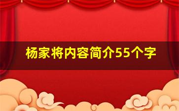 杨家将内容简介55个字