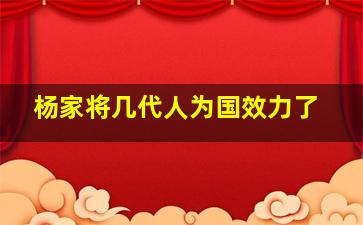 杨家将几代人为国效力了