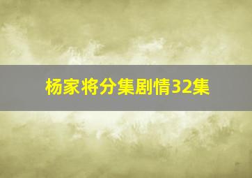 杨家将分集剧情32集