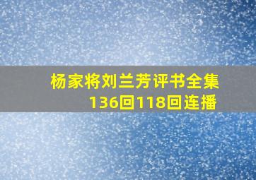 杨家将刘兰芳评书全集136回118回连播