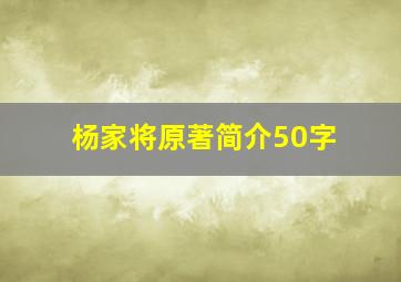 杨家将原著简介50字