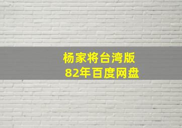 杨家将台湾版82年百度网盘