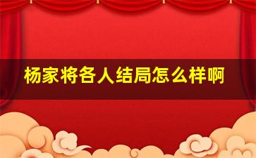 杨家将各人结局怎么样啊