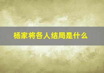 杨家将各人结局是什么