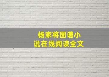 杨家将图谱小说在线阅读全文