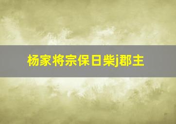 杨家将宗保日柴j郡主