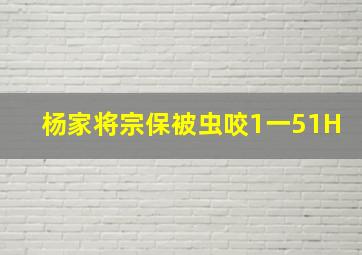 杨家将宗保被虫咬1一51H