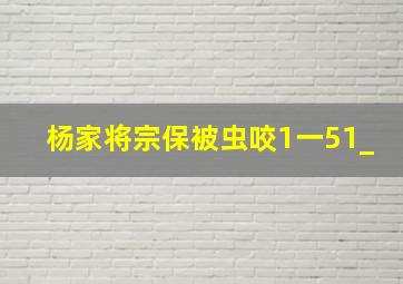 杨家将宗保被虫咬1一51_