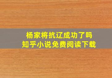 杨家将抗辽成功了吗知乎小说免费阅读下载