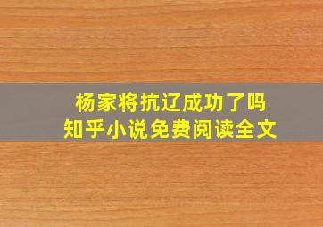 杨家将抗辽成功了吗知乎小说免费阅读全文