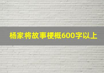 杨家将故事梗概600字以上