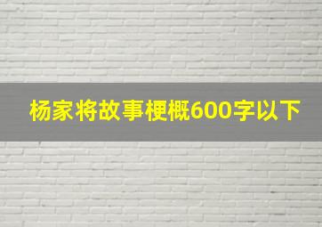 杨家将故事梗概600字以下