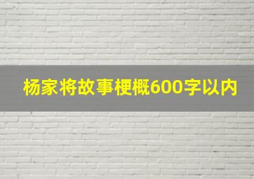 杨家将故事梗概600字以内