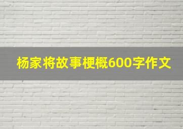 杨家将故事梗概600字作文