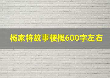 杨家将故事梗概600字左右